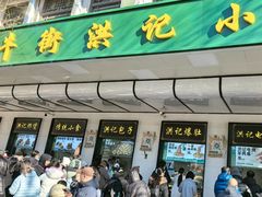 -牛街洪记小吃店(牛街店)