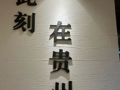 -贵凤凰贵州米粉(望京店)