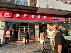 -斯丹姜母鸭·古法干香(涂门街总店)