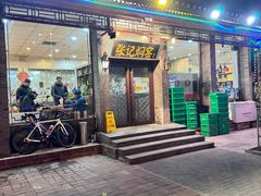 -张记焖窑·十五年专注焖烤(雍和宫店)