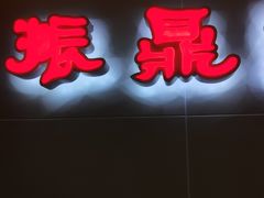 门面-振鼎鸡(天钥桥路店)
