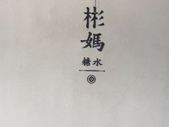 -彬媽糖水(万象天地店)