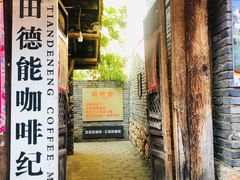 门面-田德能咖啡博物馆