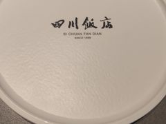 -四川饭店(长白店)