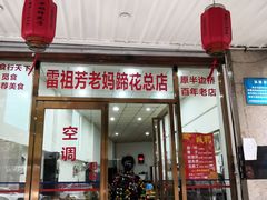 门面-雷祖芳老妈蹄花店