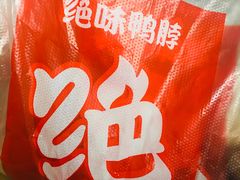 -绝味鸭脖(地铁站一店)