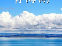 -青海湖国家重点风景名胜区