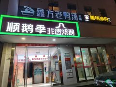 -顺鹅季·非遗烧鹅(六道口店)
