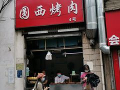 门面-圆西烤肉(园西路店)