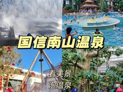 -国信南山温泉