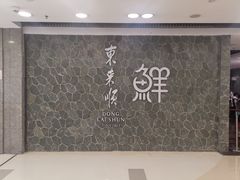 -东来顺饭庄(apm总店)