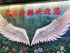 -桂园白粥·潮汕老味道
