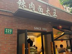 -辣肉面大王(天平路店)