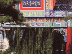 -钓鱼台国宾馆