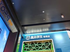 -盒马鲜生(财富中心店)