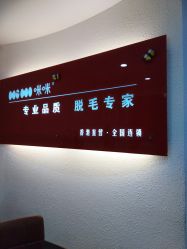 -咪咪专业脱毛连锁机构
