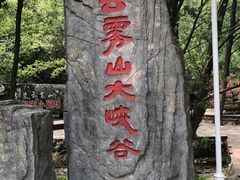 -木兰云雾山