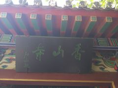 -香山寺