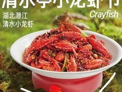 -清水亭湖北菜(大屯DT51店)