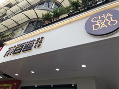 门面-茶百道(四季青店)