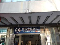 -大望路(地铁站)