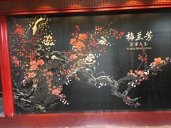 -梅园