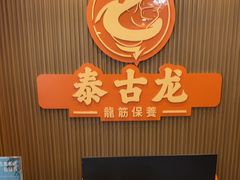 -泰古龙抓龙筋·spa按摩(浦东店)