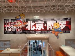 -南锣南门涮肉(南锣鼓巷店)