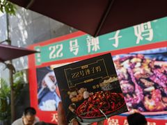 -柴窝堡22号辣子鸡·传承新疆菜