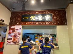 门面-一记面馆(易发店)
