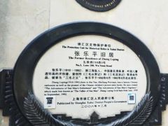 -张乐平故居