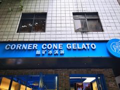 -CORNER CONE GELATO酷矿手作霜淇淋(南头古城店)
