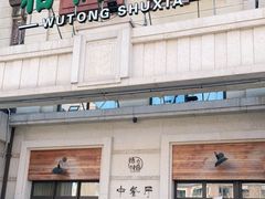 -梧桐树下(云锦世家店)