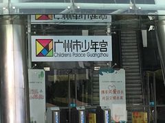 -广州市第二少年宫