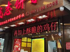 -诚志饼家·小凤饼非遗传承(中山六路店)