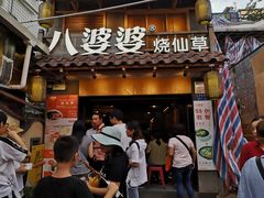 门面-八婆婆烧仙草(曾厝垵店)