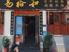 门面-易裕和·长沙米粉(友谊路店)