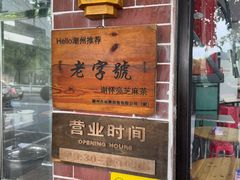 -谢怀亮芝麻茶