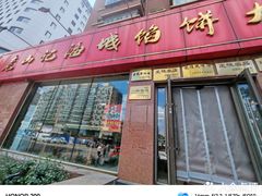 -老山记海城馅饼大酒店(振兴小区店)