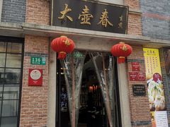 门面-大壶春生煎(四川中路店)