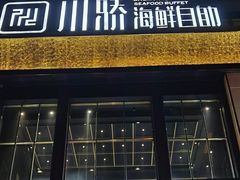 门面-川骄海鲜自助(亚运村店)