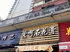 门面-爱啊石花膏