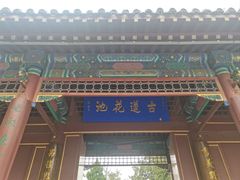 -莲池书院博物馆