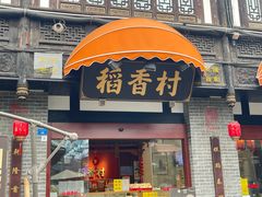 -稻香村(文殊院旗舰店)