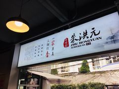 门面-朱洪元苏式面馆(绿宝广场店)