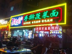 -秦君宝手擀菠菜面(金花路店)