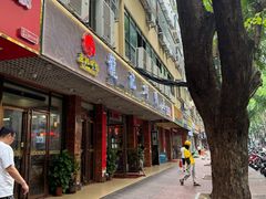 -龙记烤鸭店(新民路店)