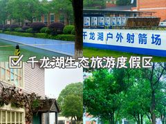 -千龙湖生态旅游度假区