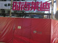 -南京时尚莱迪购物广场(正洪街店)
