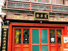 -富华斋饽饽铺·宫廷糕点·伴手礼(护国新天地店)
